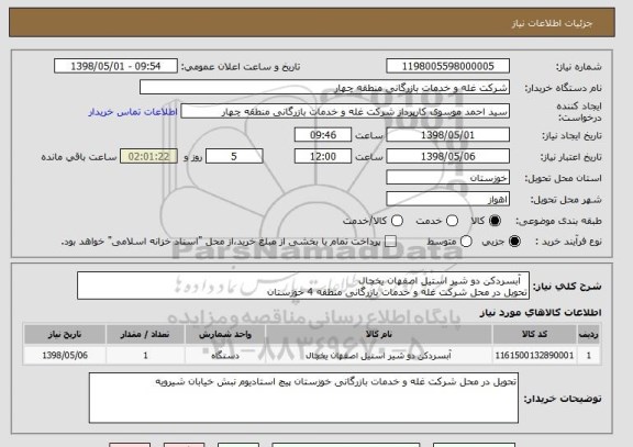 استعلام  	آبسردکن دو شیر استیل اصفهان یخچال
تحویل در محل شرکت غله و خدمات بازرگانی منطقه 4 خوزستان