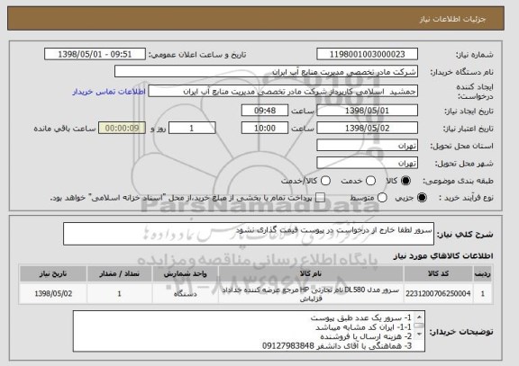 استعلام سرور لطفا خارج از درخواست در پیوست قیمت گذاری نشود