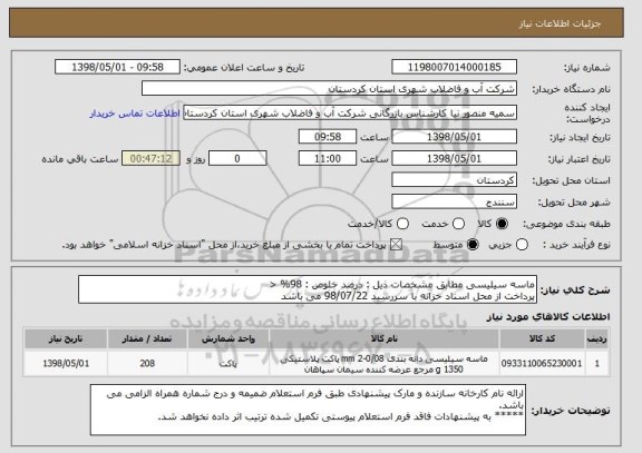 استعلام ماسه سیلیسی مطابق مشخصات ذیل : درصد خلوص : 98% <
پرداخت از محل اسناد خزانه با سررسید 98/07/22 می باشد