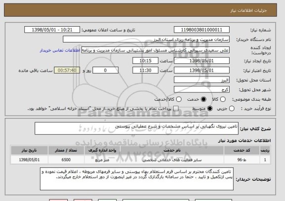 استعلام تامین نیروی نگهبانی بر اساس مشخصات و شرح عملیاتی پیوستی 