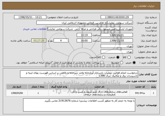 استعلام درخواست انجام فعالیت عملیات بازسازی آبدارخانه واحد دبیرخانه و رفاهی بر اساس فهرست بهای ابنیه و تاسیسات برق و مکانیک سال 1398 