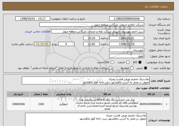 استعلام پلاستیک ضخیم عرض هشت متری
تحویل در محل به آدرس ماهشهر سرد خانه کوثر ماهشهر