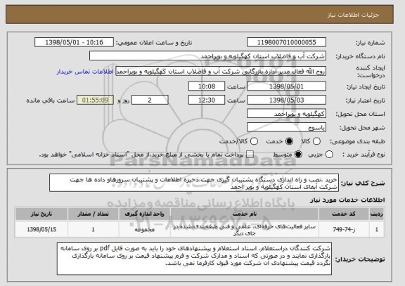 استعلام خرید ،نصب و راه اندازی دستگاه پشتیبان گیری جهت ذخیره اطلاعات و پشتیبان سرورهاو داده ها جهت شرکت آبفای استان کهگیلویه و بویر احمد