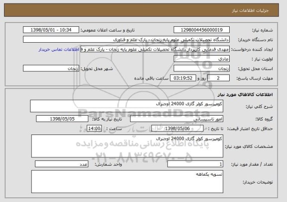 استعلام کومپرسور کولر گازی 24000 اوجنرال