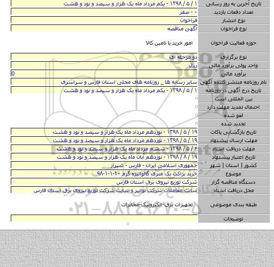 خرید براکت یک متری گالوانیزه گرم ۲۰-۱-۱-۹۸
