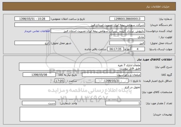 استعلام ملمان اداری 7 نفره
طبق فایل پیوست