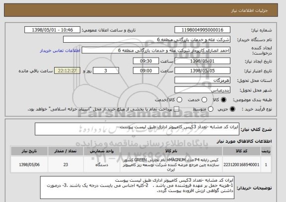 استعلام ایران کد مشابه -تعداد 3کیس کامپیوتر اداری طبق لیست پیوست
