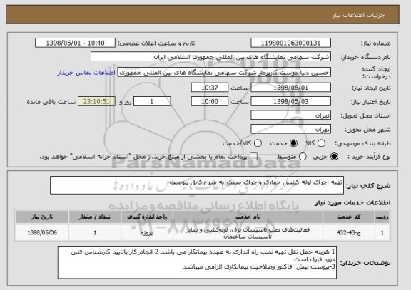 استعلام تهیه اجرای لوله کشی حفاری واجرای سنک به شرح فایل پیوست 