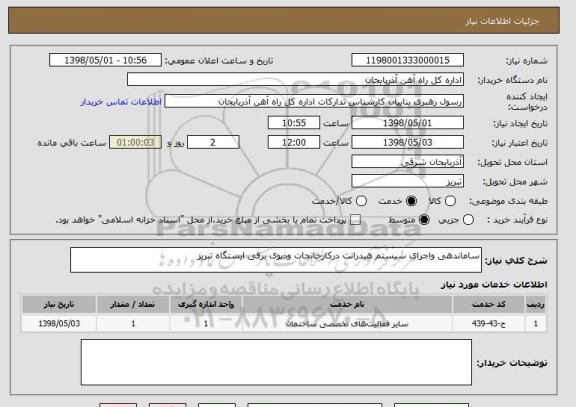 استعلام ساماندهی واجرای سیستم هیدرانت درکارخانجات ودپوی برقی ایستگاه تبریز 
