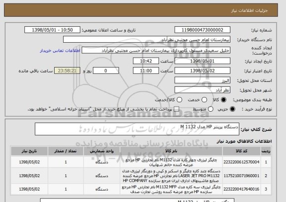 استعلام دستگاه پرینتر HP مدل M 1132
