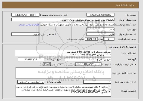 استعلام ساکشن دیواری کامل fme1600cc : شش عدد
ساکشن پرتابل کامل sme 3200 : سه عدد