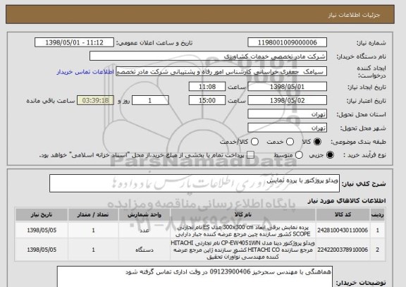 استعلام ویدئو پروژکتور با پرده نمایش