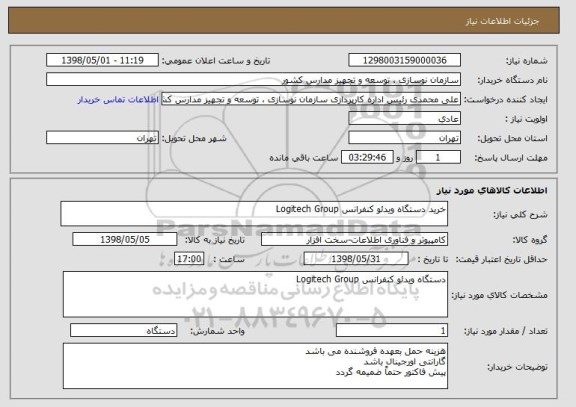 استعلام خرید دستگاه ویدئو کنفرانس Logitech Group