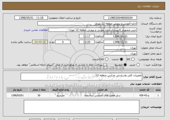 استعلام تعمیرات کلی واساسی مدارس منطقه 12