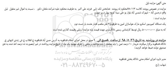 مزایده، مزایده فروش یک دستگاه کمپرسور اسکرو