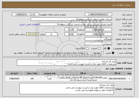 استعلام ایران کد مشابه
مشخصات کالای مورد نیاز در لیست پیوست می باشد