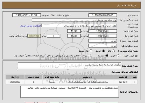 استعلام برگزاری مراسم به شرح لیست پیوست