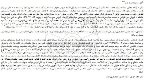 مزایده، مزایده فروش پلاک ثبتی 1338