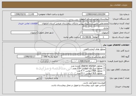 استعلام محلول های آزمایشگاهی