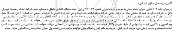 مزایده، مزایده فروش یک دستگاه کانکس به ابعاد تقریبی m 6*4