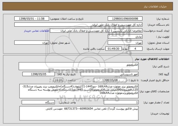 استعلام الکتروموتور