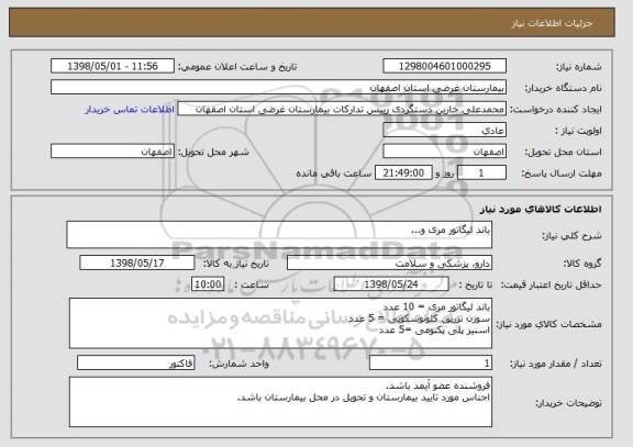 استعلام باند لیگاتور مری و...
