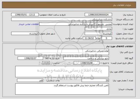 استعلام لوازم مصرفی دندانپزشکی 