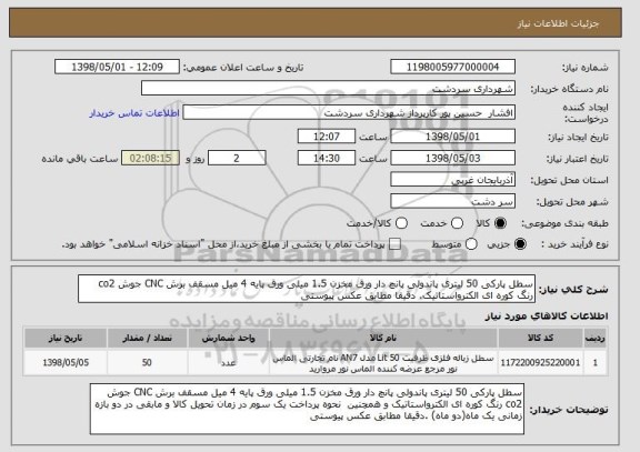 استعلام سطل پارکی 50 لیتری پاندولی پانچ دار ورق مخزن 1.5 میلی ورق پایه 4 میل مسقف برش CNC جوش co2 رنگ کوره ای الکترواستاتیک. دقیقا مطابق عکس پیوستی