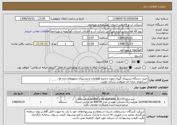 استعلام خرید دستگاه پشتیبان گیری جهت ذخیره اطلاعات و پشتیبان سرورهاو داده ها
شرکتهای رایانه ای میتوانند شرکت نمایند.