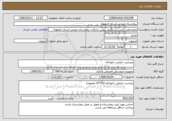 استعلام برچسب حرارتی داروخانه