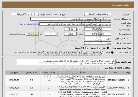 استعلام کابل افشان 35*3 و افشان 4*3 و کابل خشک 25 50*3 طبق مدارک پیوستی.
از کدهای مشابه استفاده شده است.