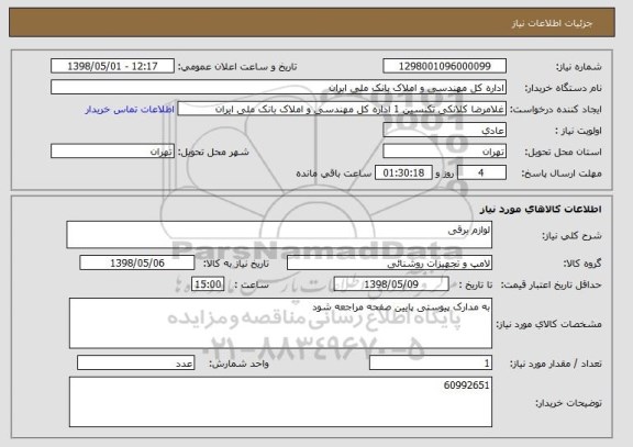 استعلام لوازم برقی