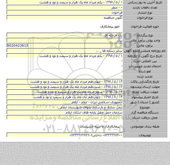ایمن سازی و بازسازی پلهای شهرستان ایلام