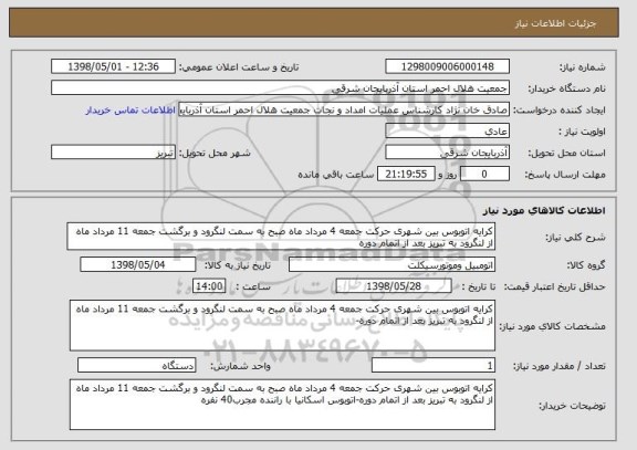 استعلام کرایه اتوبوس بین شهری حرکت جمعه 4 مرداد ماه صبح به سمت لنگرود و برگشت جمعه 11 مرداد ماه از لنگرود به تبریز بعد از اتمام دوره 