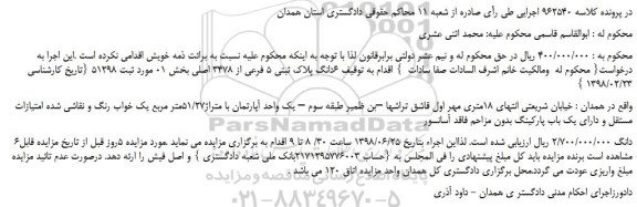 مزایده، مزایده فروش  6دانگ پلاک ثبتی 5 فرعی از 3478 اصلی  