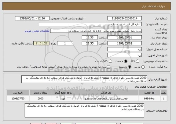 استعلام 2000 مورد بازرسی طرح طاها از منطقه 4 شهرداری یزد- الویت با شرکت های استانی یا دارای نمایندگی در استان می باشد.