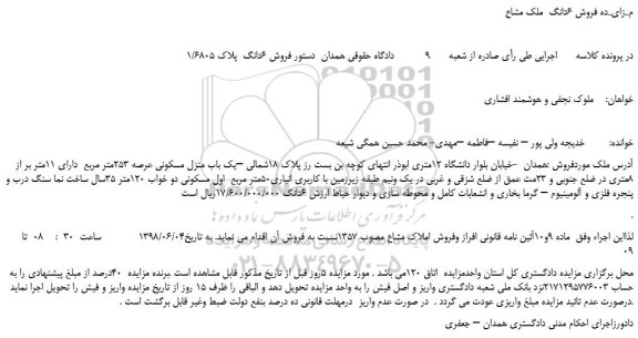 مزایده، مزایده فروش 6دانگ  پلاک 1/6805 