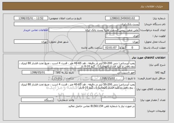 استعلام پمپ آبرسانی: دبی 200-50 لیتر در دقیقه ، هد 65-40 متر ، قدرت 4 اسب ، منبع تحت فشار 80 لیتری ، پنج راهی و کلید فشار (اتوماتیک) ، گیج 10-0 بار