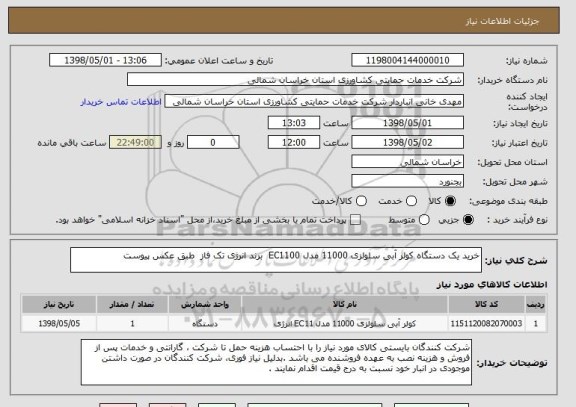 استعلام خرید یک دستگاه کولر آبی سلولزی 11000 مدل EC1100  برند انرژی تک فاز  طبق عکس پیوست 