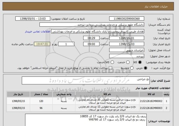 استعلام نخ جراحی