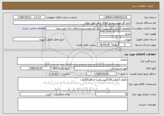 استعلام باطری
