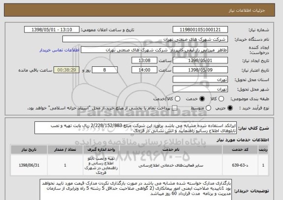 استعلام ایرانکد استفاده شده مشابه می باشد براورد این شرکت مبلغ 2/228/152/883 ریال بابت تهیه و نصب تابلوهای اطلاع رسانیو راهنمایید و اتش نشانی در قرچک 