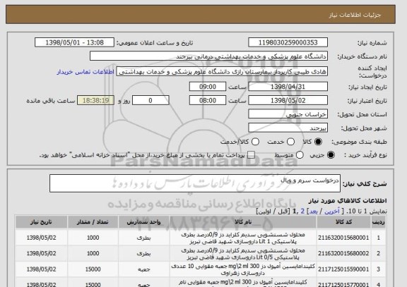 استعلام درخواست سرم و ویال