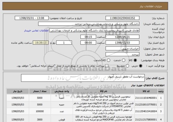 استعلام درخواست آب مقطر ،سرم ،آمپول