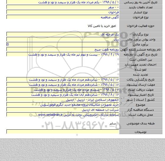 خرید تجهیزات مکانیکال پروژه مجتمع جدید آبگرم قوتورسویی