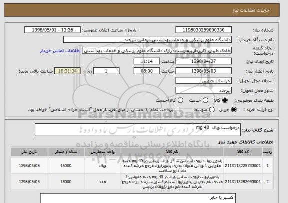 استعلام درخواست ویال  40 mg 