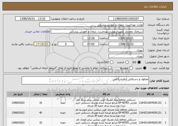 استعلام محلول و دستکش آزمایشگاهی