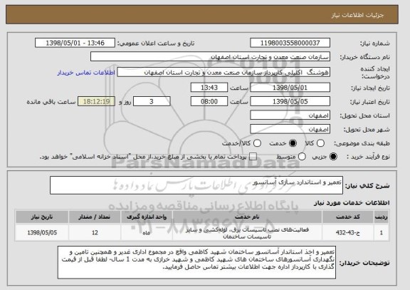 استعلام تعمیر و استاندارد سازی آسانسور