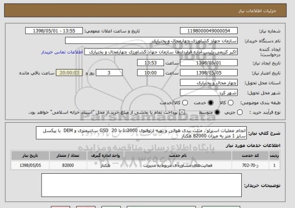 استعلام انجام عملیات استرئو ، مثلث بندی هوائی و تهیه ارتوفتوی 1:2000 با GSD  20 سانتیمتری و DEM  با پیکسل سایز 1 متر به میزان 82000 هکتار