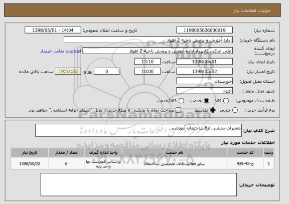استعلام تعمیرات بخشی از6ساختمان آموزشی 